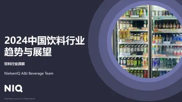 2024中国饮料行业趋势与展望报告-尼尔森IQ 听光Vic