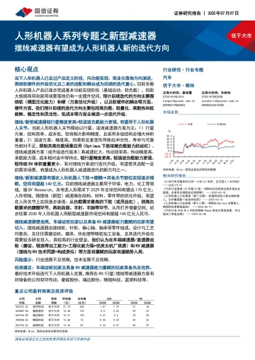 人形机器人系列专题之新型减速器:摆线减速器有望成为人形机器人新的迭代方向-国信证券 听光Vic