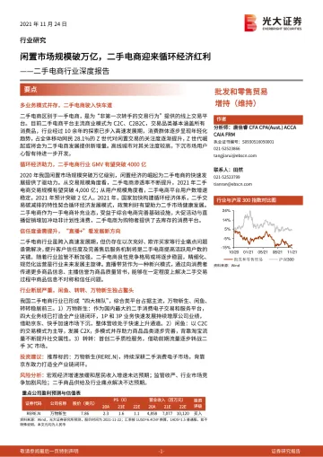 二手电商行业深度报告：闲置市场规模破万亿，二手电商迎来循环经济红利-20211124-光大证券-50页