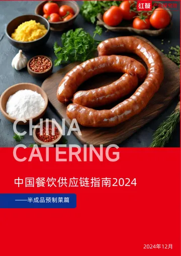 中国餐饮供应链指南2024—半成品预制菜篇-红餐