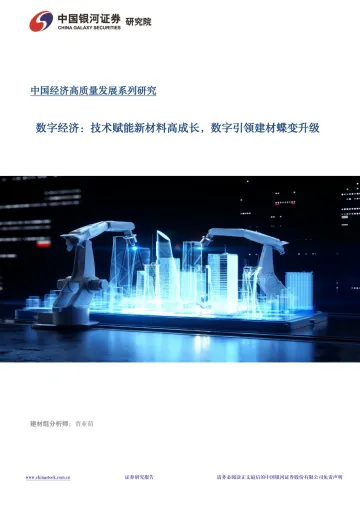 数字经济:技术赋能新材料高成长,数字引领建材蝶变升级-中国银河 听光Vic