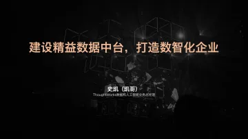 Thoughtworks-建设精益数据中台,打造数智化企业-2020.4-45页