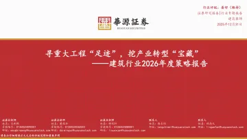 建筑行业2026年度策略报告:寻重大工程“足迹”,挖产业转型“宝藏”-华源证券