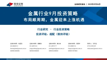 金属行业9月投资策略:布局顺周期,金属迎来上涨机遇-20230906-国信证券-51页_1