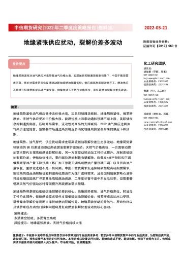 2022年二季度度策略报告(燃料油):地缘紧张供应扰动,裂解价差多波动-20220321-中信期货-26页