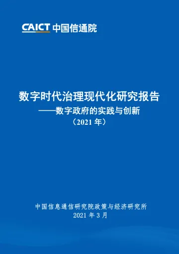 信通院白皮书-数字时代治理现代化研究报告——数字政府的实践与创新(2021年)