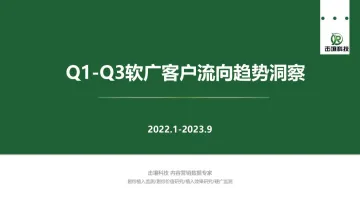 击壤科技-2023年Q1-Q3软广客户流向趋势洞察-2023.11-27页-WN11