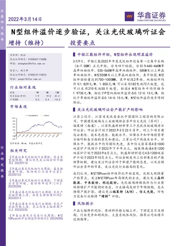电力设备行业:N型组件溢价逐步验证,关注光伏玻璃听证会-20220314-华鑫证券-17页