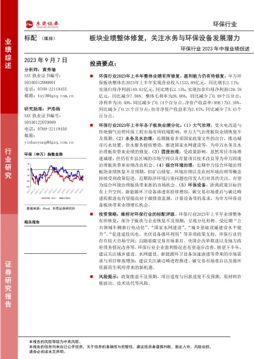 环保行业2023年中报业绩综述：板块业绩整体修复，关注水务与环保设备发展潜力-20230907-东莞证券-22页