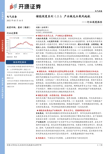 电气设备行业深度报告:储能深度系列(二),产业链龙头乘风起航-20220316-开源证券-29页
