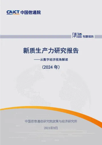 新质生产力研究报告(2024年)—从数字经济视角解读-中国信通院-2024.9-44页