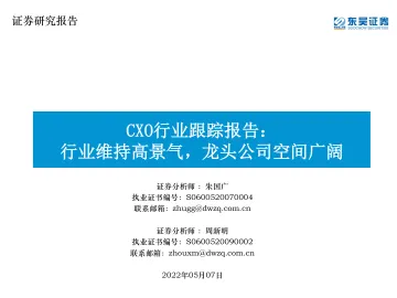 CXO行业跟踪报告:行业维持高景气,龙头公司空间广阔-20220507-东吴证券-43页