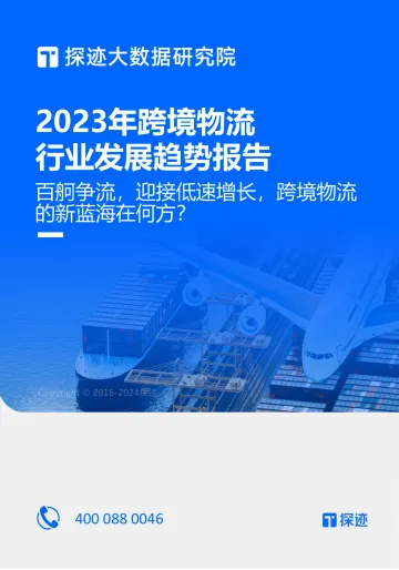 探迹科技-2023年跨境物流行业发展趋势报告-2023.11-34页-WN11