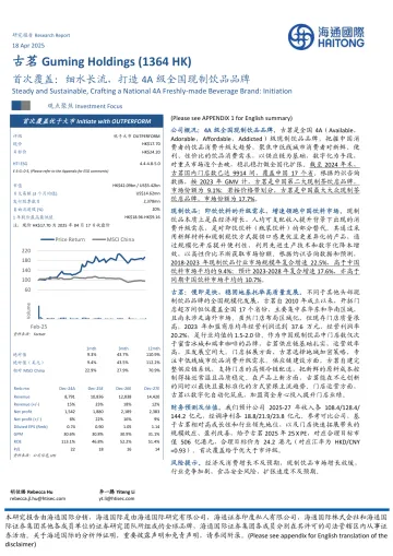 海通国际-古茗-1364.HK-首次覆盖:细水长流,打造4A级全国现制饮品品牌 听光Vic_1