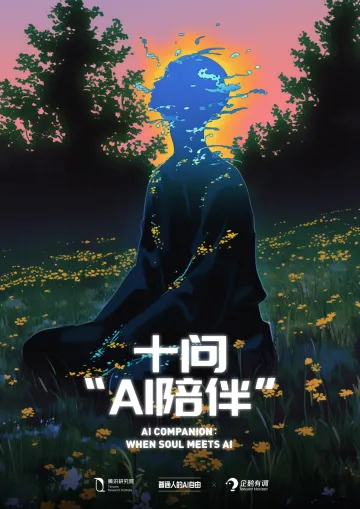 十问“AI陪伴”-腾讯研究院x企鹅有调 听光Vic_1