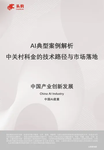AI典型案例解析:中关村科金的技术路径与市场落地-头豹研究院 听光Vic_1