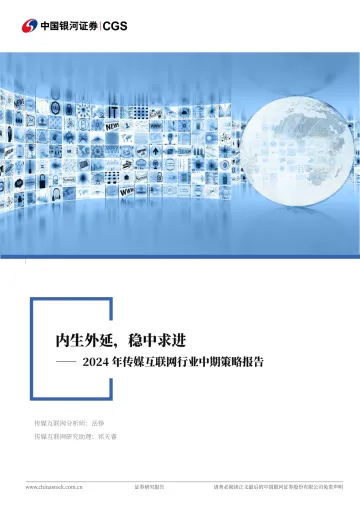 2024年传媒互联网行业中期策略报告:内生外延,稳中求进-中国银河 听光Vic_1