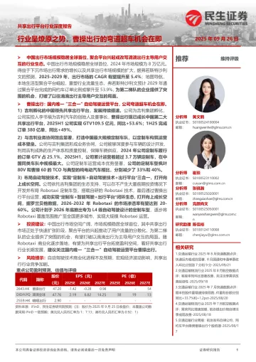 共享出行平台行业深度报告:行业呈燎原之势,曹操出行的弯道超车机会在即-民生证券 听光Vic