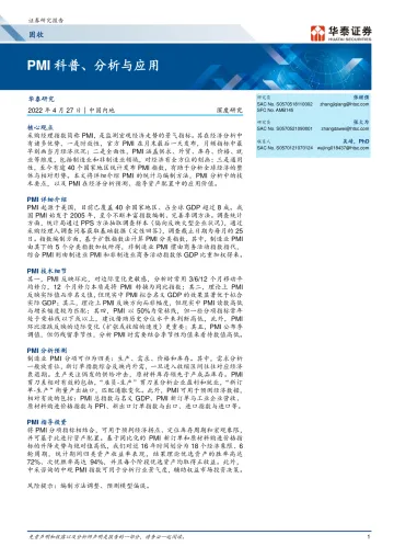 固收深度研究：PMI科普、分析与应用-20220427-华泰证券-22页