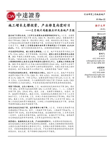 房地产行业2月统计局数据点评及房地产月报:施工增长支撑投资,产业修复尚需时日-20220315-中达证券-28页