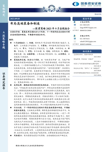 国君策略2023年9月金股组合:布局高端装备和制造-20230903-国泰君安-27页_1