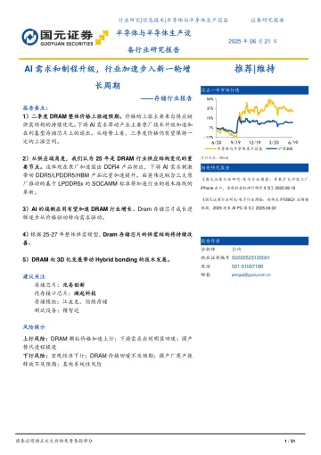 存储行业报告:AI需求和制程升级,行业加速步入新一轮增长周期-国元证券 听光Vic