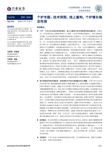 兴业证券-美容护理行业个护专题:技术突围,线上重构,个护增长确定性强 听光VIc