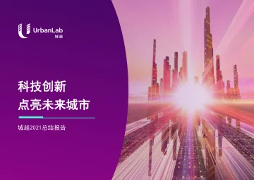城越&仲量联行-房地产行业城越2021总结报告:科技创新,点亮未来城市.pdf_1