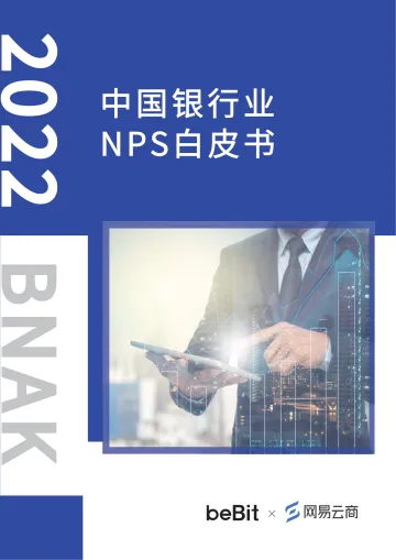 2022中国银行业NPS白皮书-38页