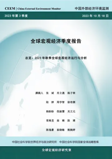 社科院-2023年秋季全球宏观经济运行与分析-18页-WN10