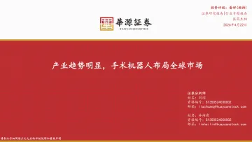 医药生物行业专题报告:产业趋势明显,手术机器人布局全球市场-华源证券 听光Vic_1