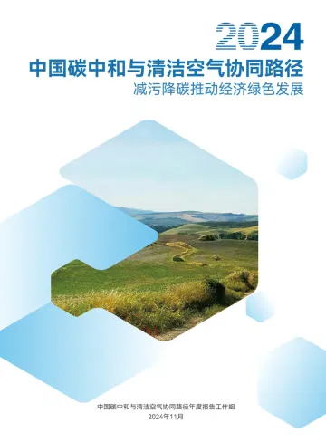 2024中国碳中和与清洁空气协同路径-2024