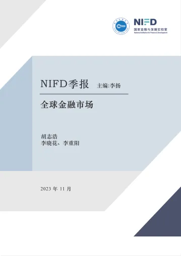 NIFD-紧缩对需求的抑制愈发显现,通胀尚未远离——2023Q3全球金融市场-2023.11-30页-WN11