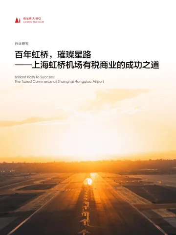 璀璨星路-上海虹桥机场有税商业的成功之道-2023.11-34页-WN11