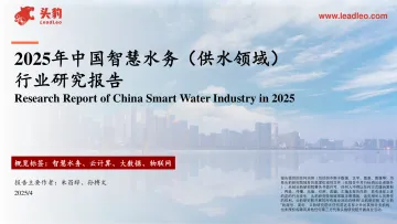 2025年中国智慧水务(供水领域)行业研究报告-头豹 听光Vic