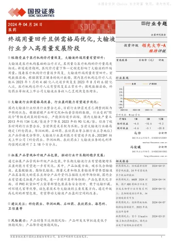 医药行业专题:终端用量回升且供需格局优化,大输液行业步入高质量发展阶段-国投证券 听光Vic