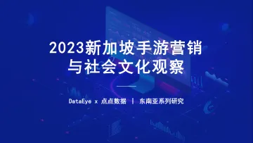 2023新加坡手游营销与社会文化观察-2023.11-40页-WN11