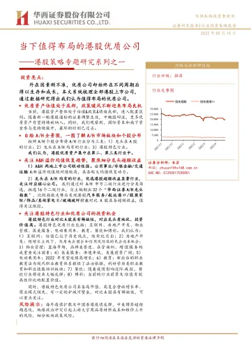 港股策略专题研究系列之一:当下值得布局的港股优质公司-20220515-华西证券-71页