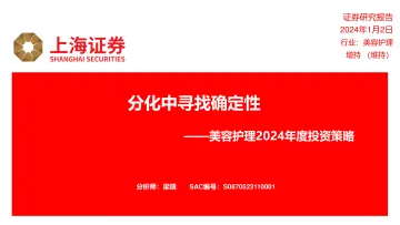 美容护理2024年度投资策略:分化中寻找确定性-上海证券 听光Vic_1