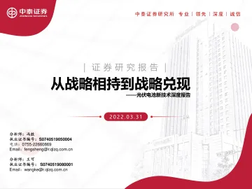 光伏行业电池新技术深度报告:从战略相持到战略兑现-20220331-中泰证券-25页