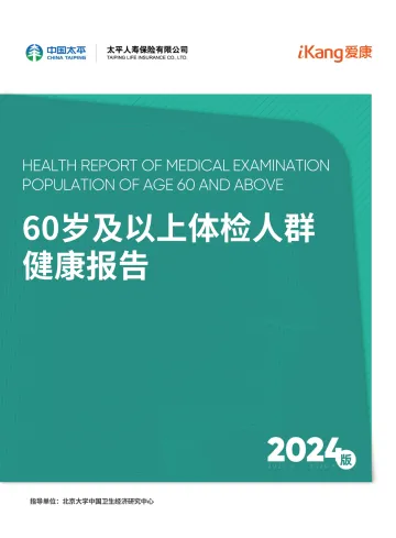 60岁及以上体检人群健康报告2024版-爱康x太平人寿