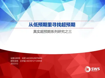 真实超预期系列研究之三:从低预期里寻找超预期-20230903-申万宏源-22页