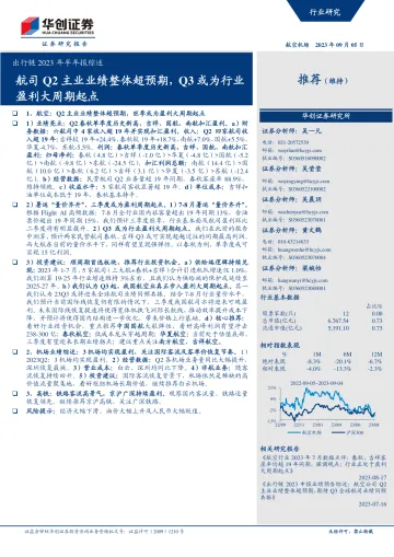 航空机场行业出行链2023年半年报综述:航司Q2主业业绩整体超预期,Q3或为行业盈利大周期起点-20230905-华创证券-19页