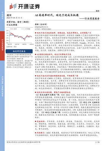 通信行业深度报告:AI高速率时代,硅光子迎成长机遇-开源证券 听光Vic.pdf