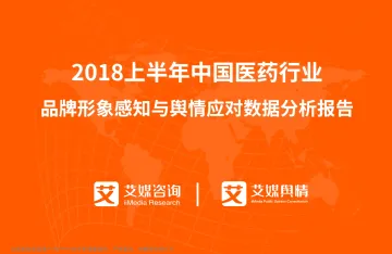 艾媒舆情+%7C+2018上半年中国医药行业品牌形象感知与舆情应对数据分析报告