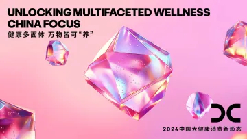 2024中国大健康消费新形态报告—健康多面体万物皆可养-电通 听光Vic_1