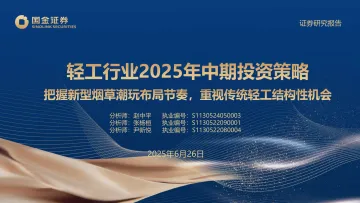 轻工行业2025年中期投资策略:把握新型烟草潮玩布局节奏,重视传统轻工结构性机会-国金证券 听光Vic