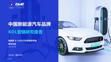 中国新能源汽车品牌KOL营销解决方案(完整版)-微播易&CAAC-2022.3-92页