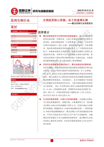模式动物行业深度报告：生物医药核心资源，处于快速增长期-20220321-国融证券-23页
