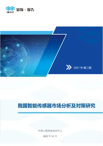 知领我国智能传感器市场分析及对策研究-47页